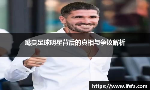 嘴臭足球明星背后的真相与争议解析
