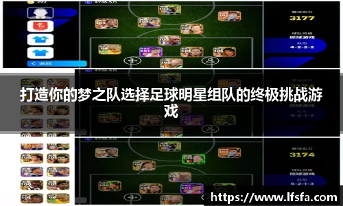 打造你的梦之队选择足球明星组队的终极挑战游戏