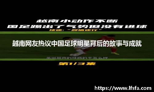 越南网友热议中国足球明星背后的故事与成就