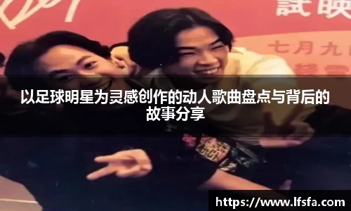 以足球明星为灵感创作的动人歌曲盘点与背后的故事分享