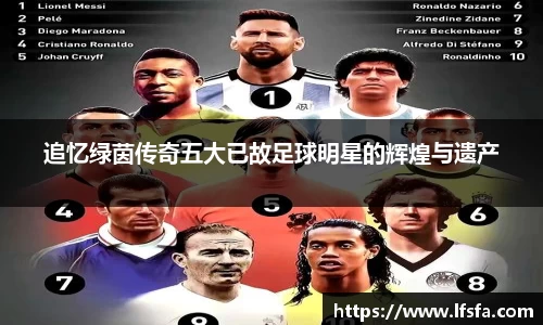追忆绿茵传奇五大已故足球明星的辉煌与遗产