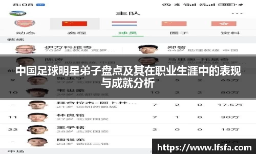 中国足球明星弟子盘点及其在职业生涯中的表现与成就分析