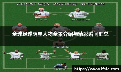 全球足球明星人物全景介绍与精彩瞬间汇总