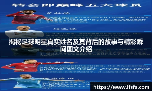 揭秘足球明星真实姓名及其背后的故事与精彩瞬间图文介绍