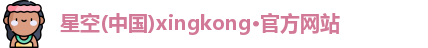 星空官方网站